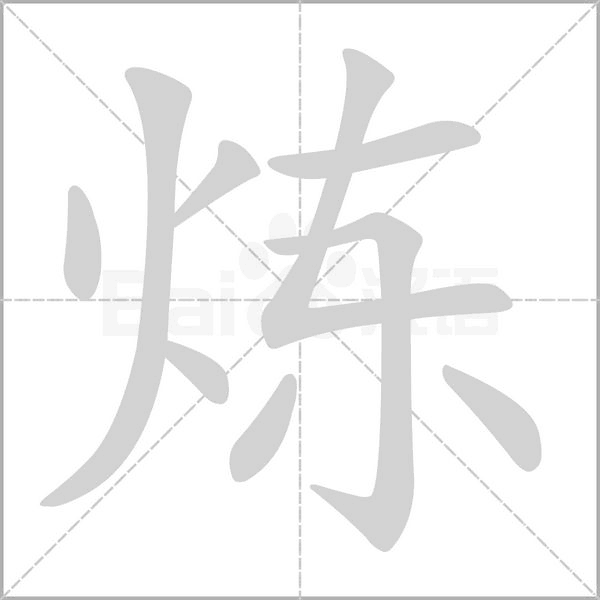 煉