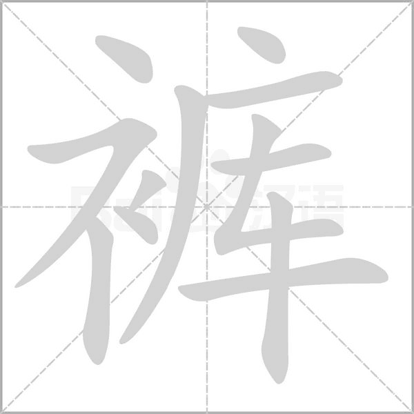 褲