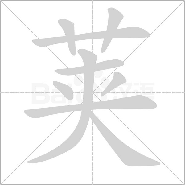 莢