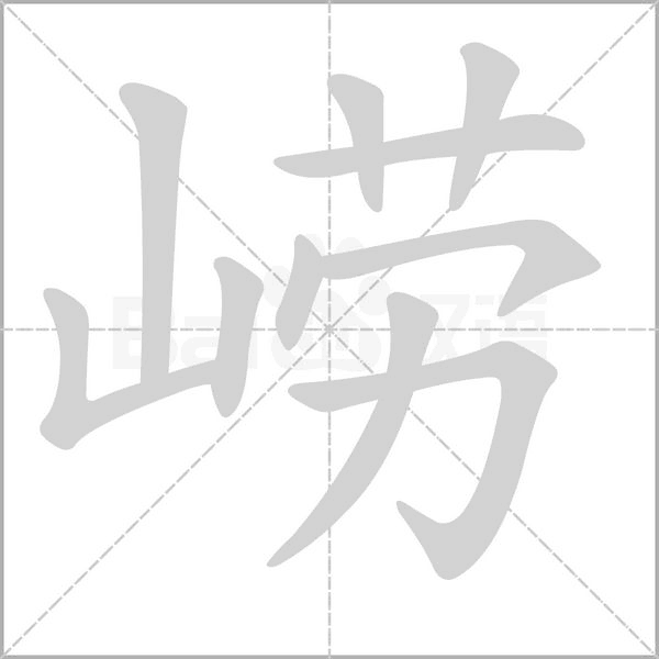 嶗
