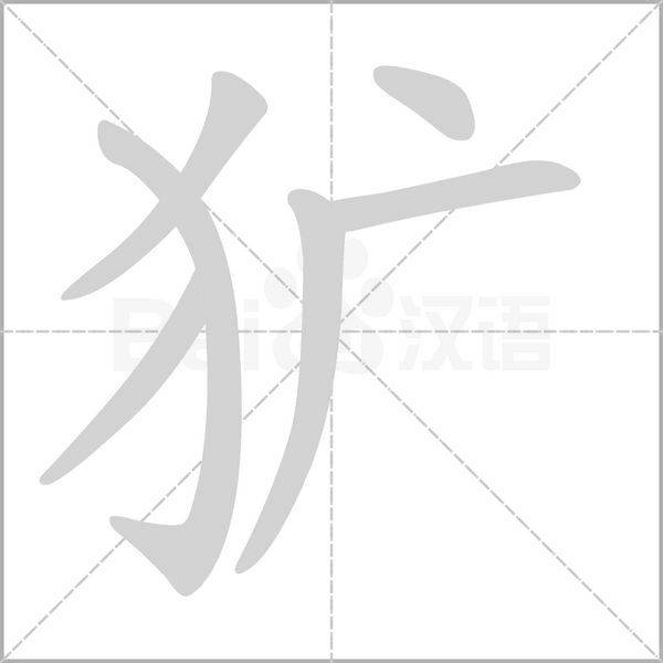 獷
