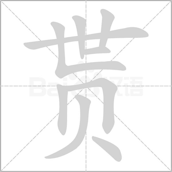貰
