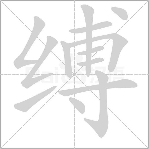 縛