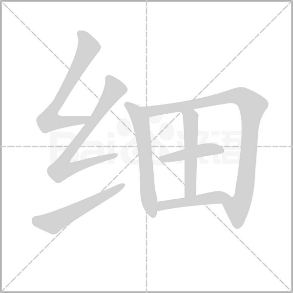 細(xì)