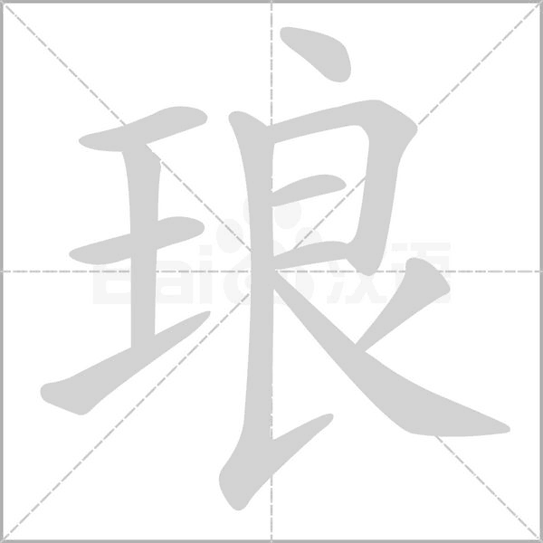 瑯
