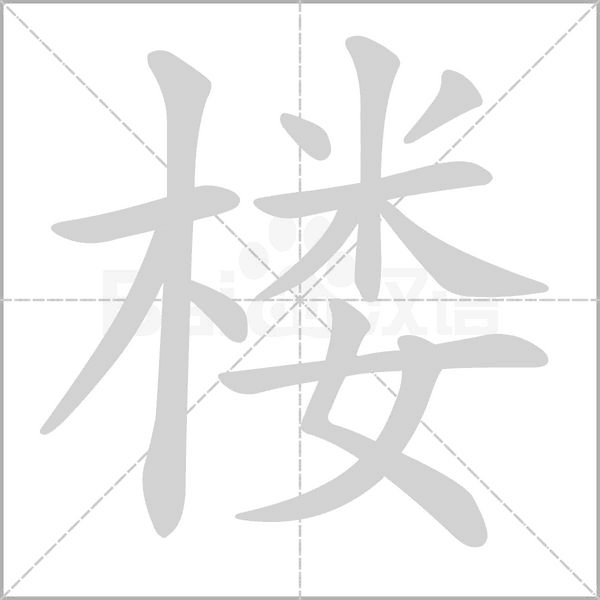 樓