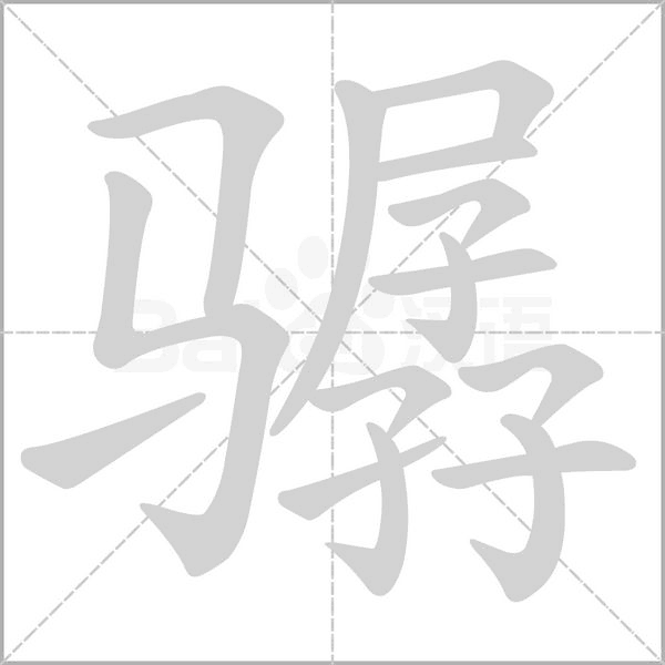 驏