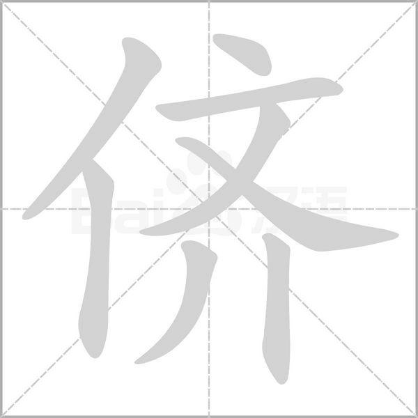 儕