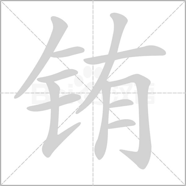 銪