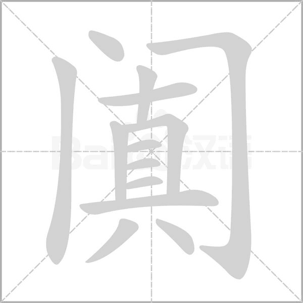 闐
