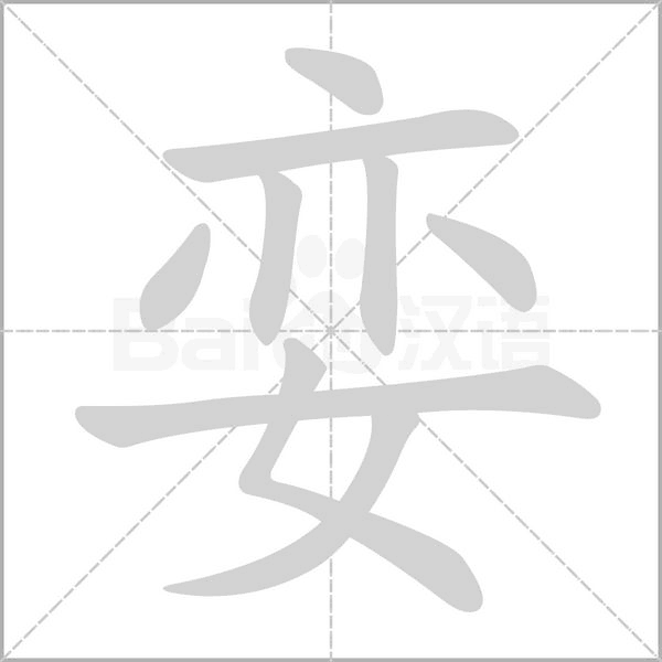 孌