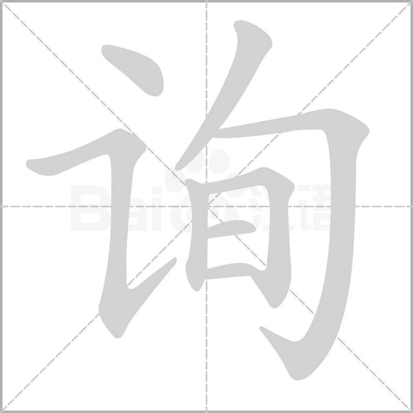 詢