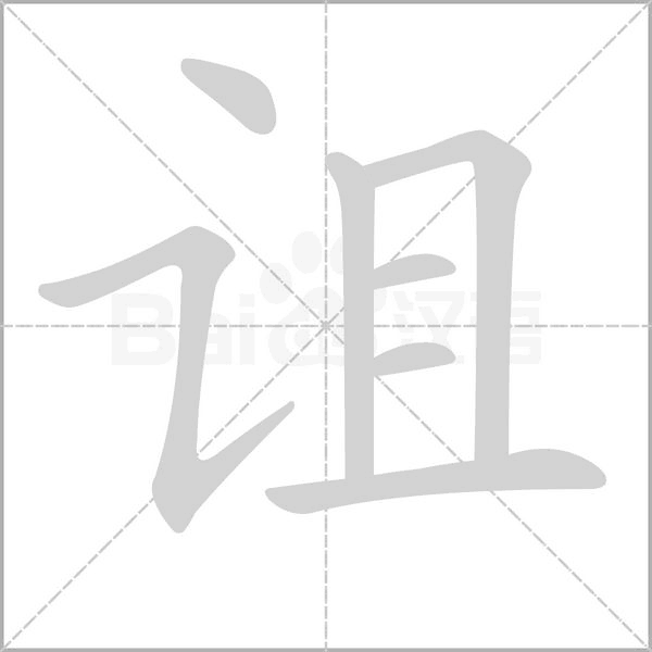 詛