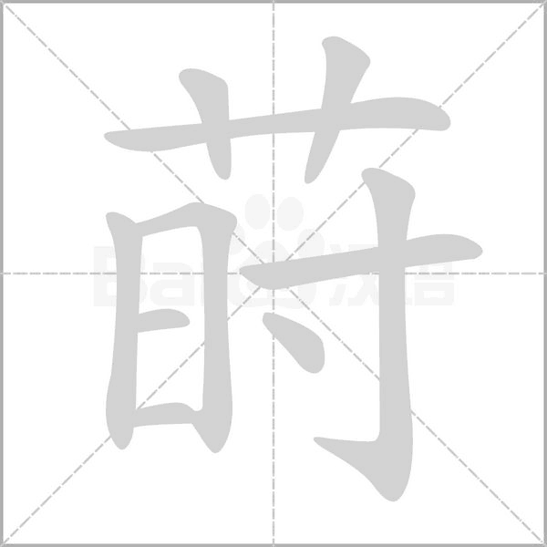 蒔