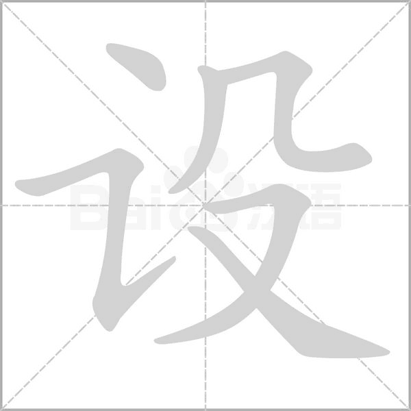 設(shè)