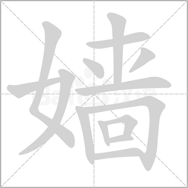 嬙