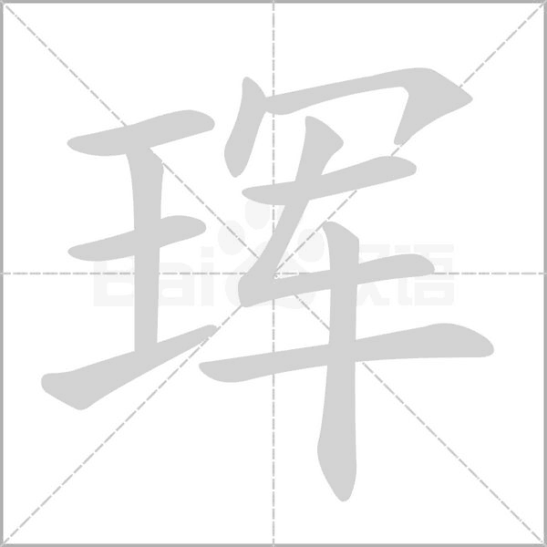 琿