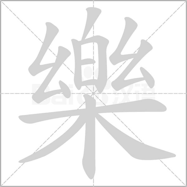 樂(lè)