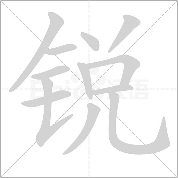銳