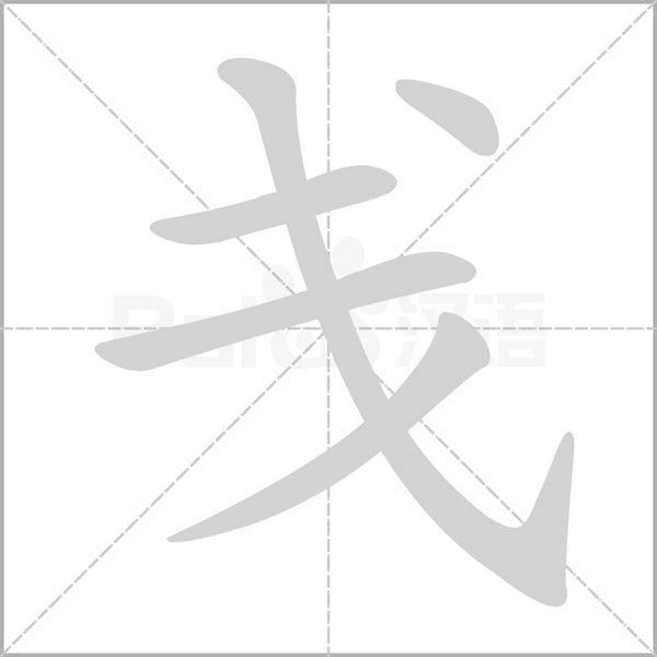 戔