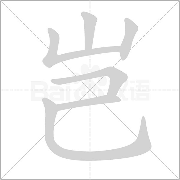 豈