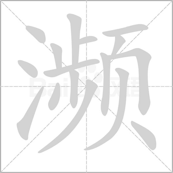 瀕