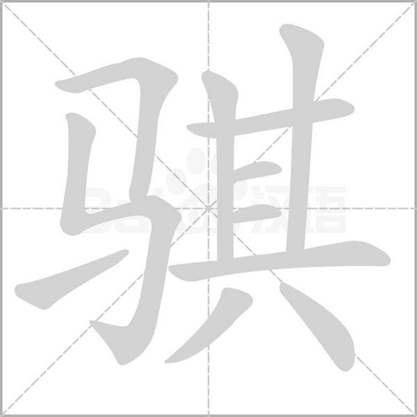 騏