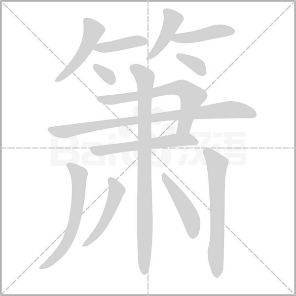 簫