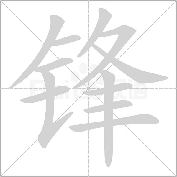 鋒