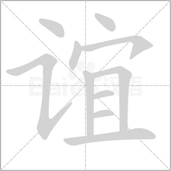 誼
