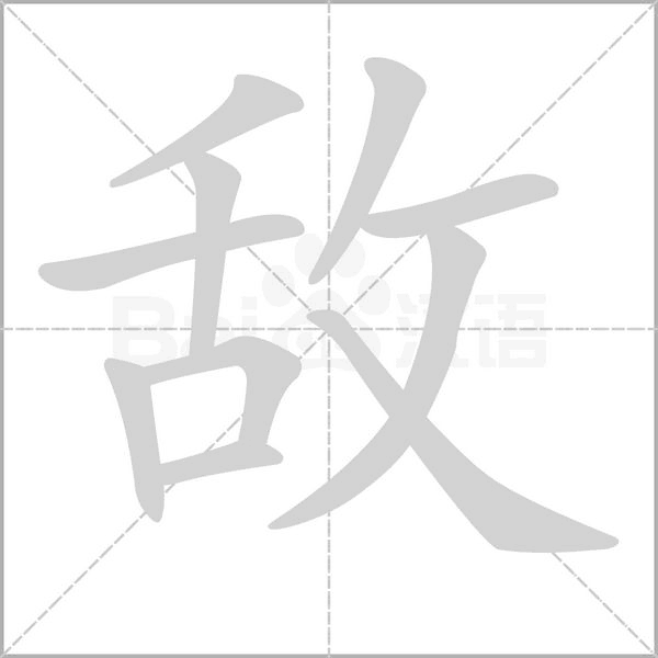 敵
