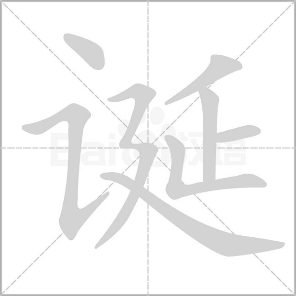誕