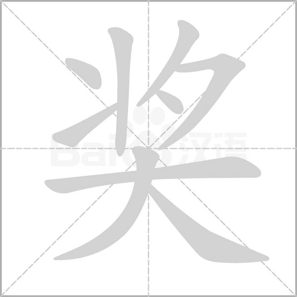 獎