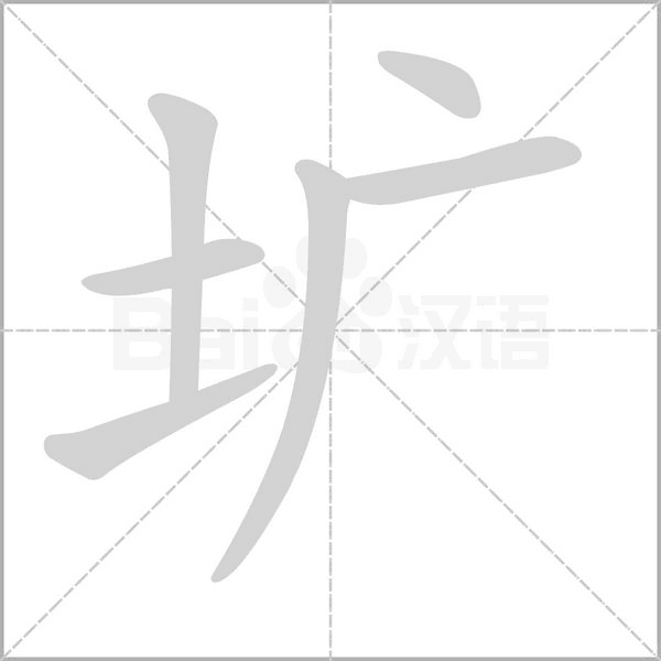 壙