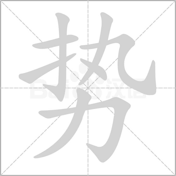 勢