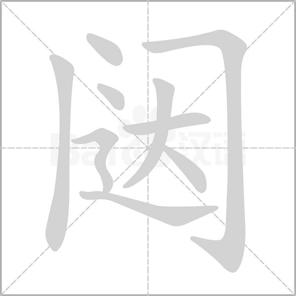 闥