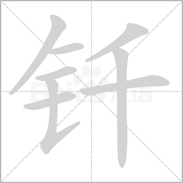 釬