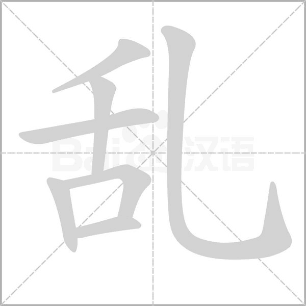 亂