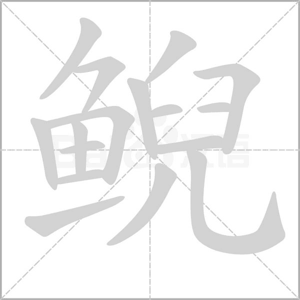鯢