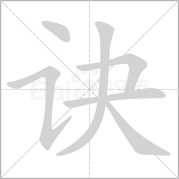 訣