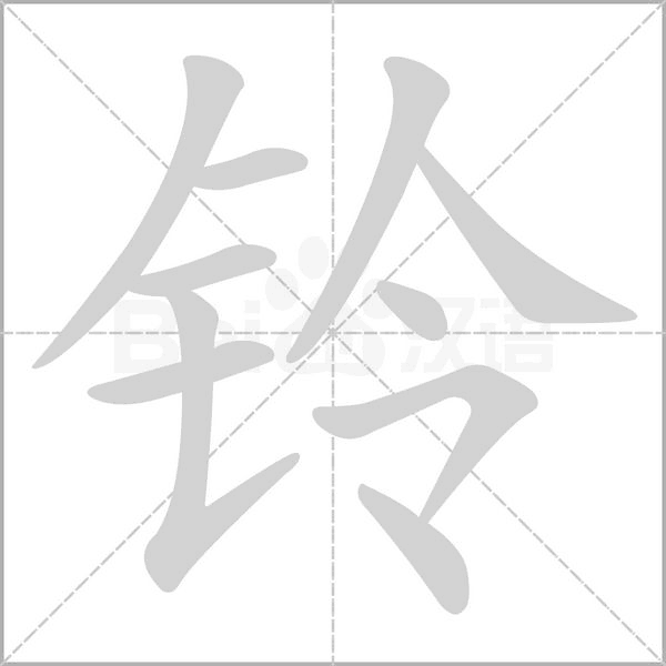 鈴