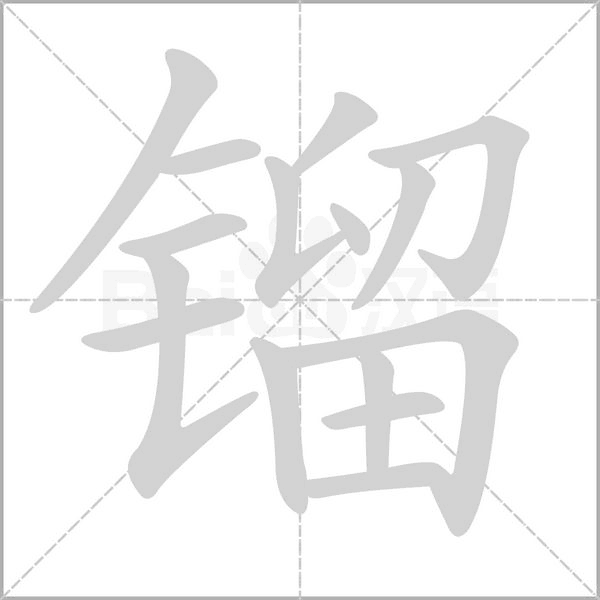 鎦
