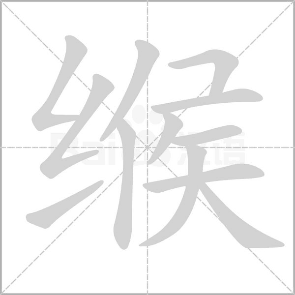 緱