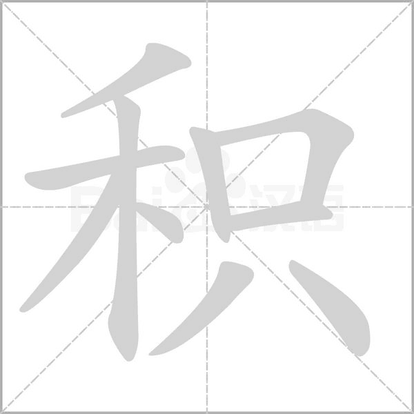積