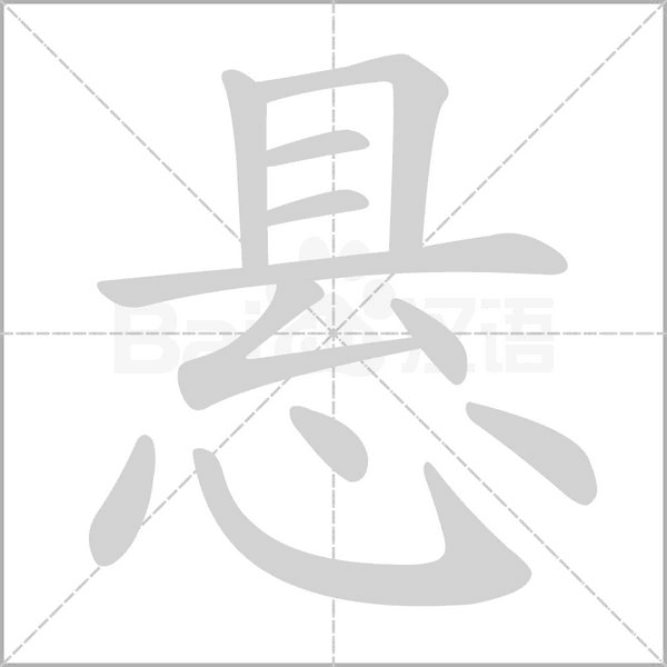 懸
