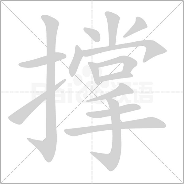 撐