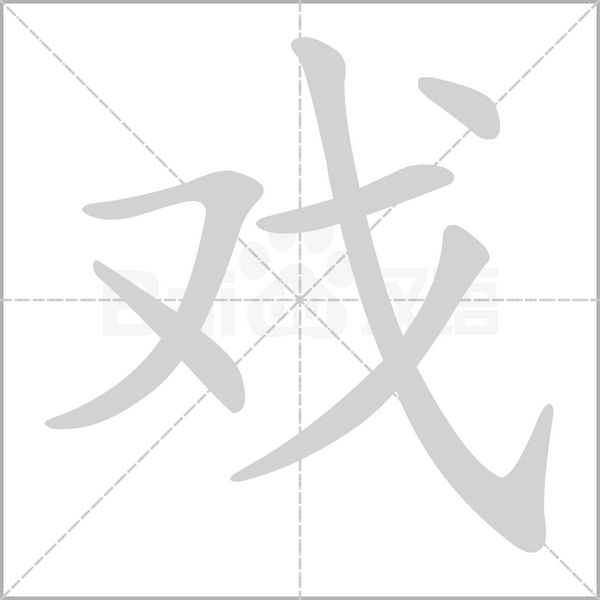 戲