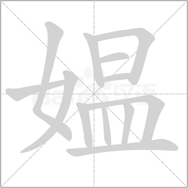 媼