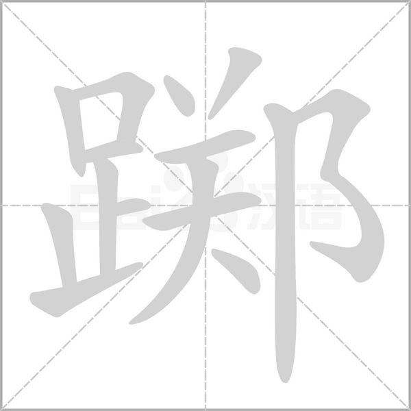 躑