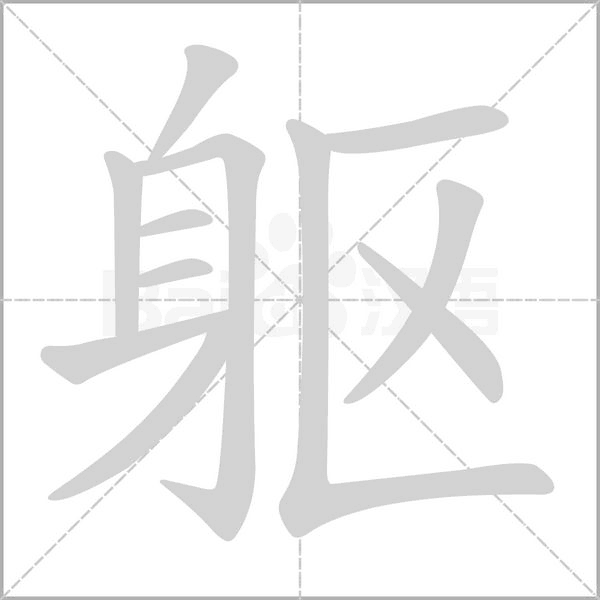 軀